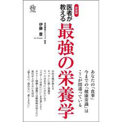 医者が教える最強の栄養学 新装版 (ロング新書) [新書]