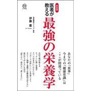 医者が教える最強の栄養学 新装版 (ロング新書) [新書]
