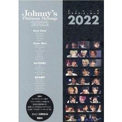 ジャニーズプラチナ・メッセージ2022 [単行本]