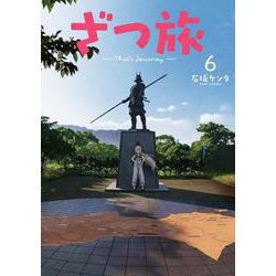 ざつ旅-That's Journey- 6<6>(電撃コミックスＮＥＸＴ) [コミック]