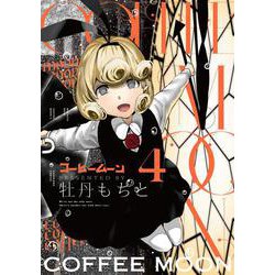 コーヒームーン　４<4> [コミック]