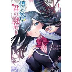 僕が答える君の謎解き1<1>(電撃コミックスＮＥＸＴ) [コミック]