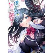 僕が答える君の謎解き1<1>(電撃コミックスＮＥＸＴ) [コミック]
