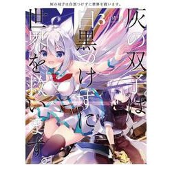 灰の双子は白黒つけずに世界を救います。 ３<3>(電撃コミックスＮＥＸＴ) [コミック]