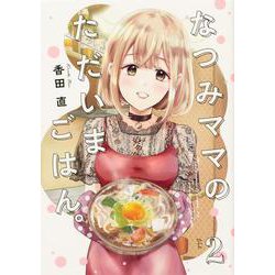 なつみママのただいまごはん。(2)<2>(電撃コミックスＮＥＸＴ) [コミック]