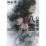 心霊探偵八雲 INITIAL FILE 魂の素数 [単行本]