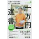 一万円選書―北国の小さな本屋が起こした奇跡の物語(ポプラ新書) [新書]