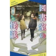 図書室の怪談 黄泉の本(ポプラキミノベル) [新書]