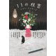 11の秘密―ラスト・メッセージ [単行本]