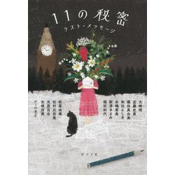 11の秘密―ラスト・メッセージ [単行本]