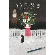 11の秘密―ラスト・メッセージ [単行本]
