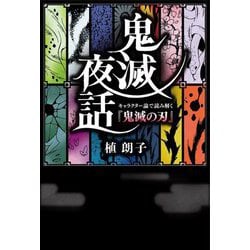 鬼滅夜話―キャラクター論で読み解く『鬼滅の刃』 [単行本]