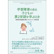 学習障害のある子どもが第2言語を学ぶとき―限局性学習困難の概念・アセスメント・学習支援 [単行本]