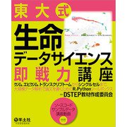 東大式　生命データサイエンス即戦力講座 [単行本]