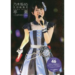 乃木坂46生田絵梨花 卒業―CURTAIN CALL [単行本]
