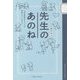 小学校教師ほたろうの宝物みたいな日々 先生のあのね [単行本]