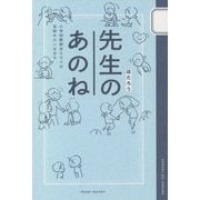 小学校教師ほたろうの宝物みたいな日々 先生のあのね [単行本]