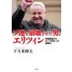 ソ連を崩壊させた男、エリツィン―帝国崩壊からロシア再生への激動史 [単行本]