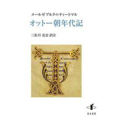 オットー朝年代記 [単行本]