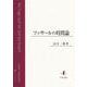フッサールの時間論 [単行本]
