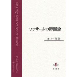 フッサールの時間論 [単行本]