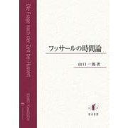 フッサールの時間論 [単行本]
