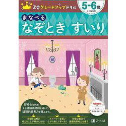 Ｚ会グレードアップドリル　まなべる　なぞとき　すいり　５－６歳 [全集叢書]