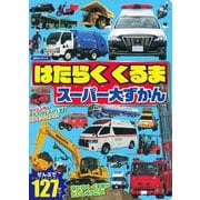 はたらく　くるま　スーパー大ずかん(講談社　Mook（テレビマガジン）) [ムックその他]