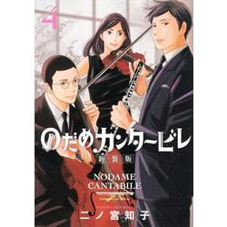 のだめカンタービレ　新装版（4）(KC　KISS) [コミック]
