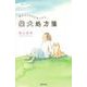読むだけで心がほどける柴犬処方箋 [単行本]