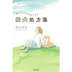 読むだけで心がほどける柴犬処方箋 [単行本]