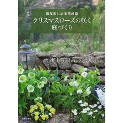 クリスマスローズの咲く庭づくり―毎年楽しめる宿根草 [単行本]