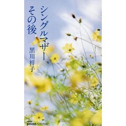 シングルマザー、その後(集英社新書ノンフィクション) [新書]