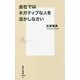 会社ではネガティブな人を活かしなさい(集英社新書) [新書]