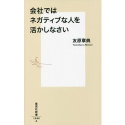 会社ではネガティブな人を活かしなさい(集英社新書) [新書]