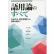 語用論のすべて―生成文法・認知言語学との関連も含めて [単行本]
