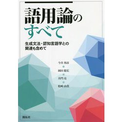 語用論のすべて―生成文法・認知言語学との関連も含めて [単行本]