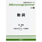 英語monogrammar〈vol.9〉動詞 [全集叢書]