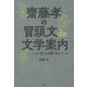 齋藤孝の冒頭文de文学案内―1分で蓄える知識&読みどころ [単行本]