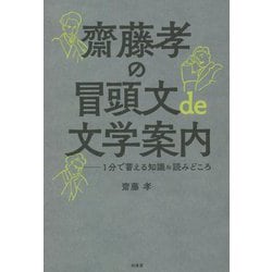 齋藤孝の冒頭文de文学案内―1分で蓄える知識&読みどころ [単行本]