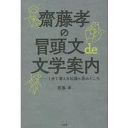 齋藤孝の冒頭文de文学案内―1分で蓄える知識&読みどころ [単行本]