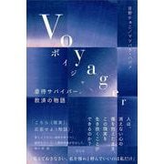 Voyager―虐待サバイバー、救済の物語 [単行本]