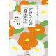 チヨさんの「身売り」―歴史に隠された女性たちの物語 [単行本]