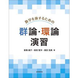 数学を旅するための群論・環論 演習 [単行本]