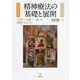 精神療法の基礎と展開―「受容～共感～一致」を実践するために [単行本]