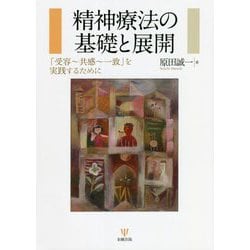 精神療法の基礎と展開―「受容～共感～一致」を実践するために [単行本]