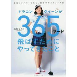 ドラコンクイーンが365ヤード飛ばすためにやってきたこと [単行本]