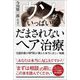 ウソがいっぱい!だまされないヘア治療―毛髪医療の専門医が教える本当に正しい知識 [単行本]