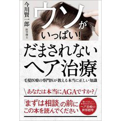 ウソがいっぱい!だまされないヘア治療―毛髪医療の専門医が教える本当に正しい知識 [単行本]