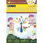 Ｚ会グレードアップドリル　まなべる　アート・ひょうげん　４－６歳 [全集叢書]